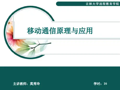 移动通信原理与应用