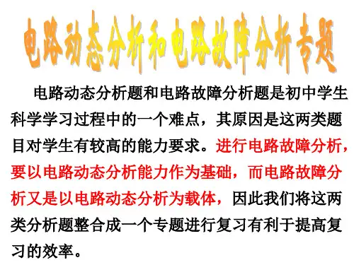 科学八年级上册第四章电路动态分析题和电路故障分析题(共33张PPT)