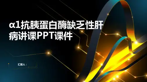 α1抗胰蛋白酶缺乏性肝病讲课PPT课件
