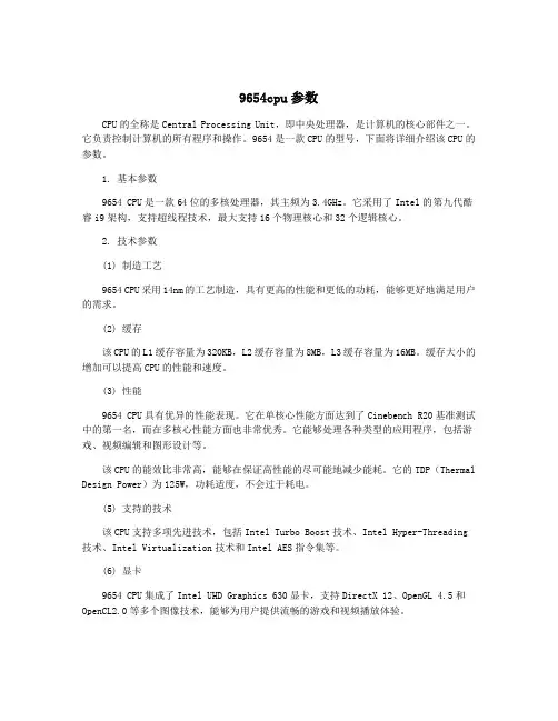 9654cpu参数