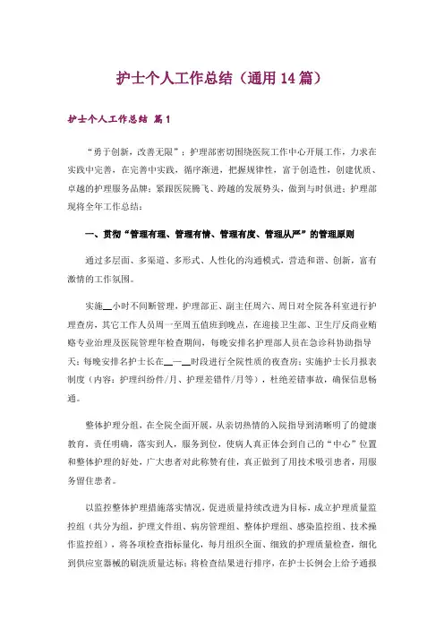 护士个人工作总结(通用14篇)