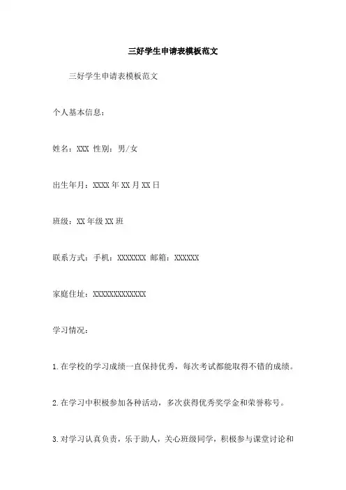 三好学生申请表模板范文