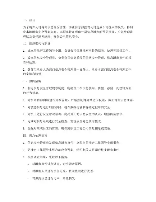防泄密安全预案方案范文