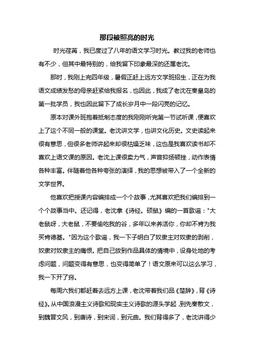 初二作文：那段被照亮的时光作文600字