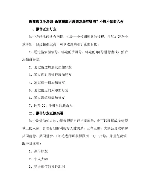 微商操盘手培训--微商精准引流的方法有哪些