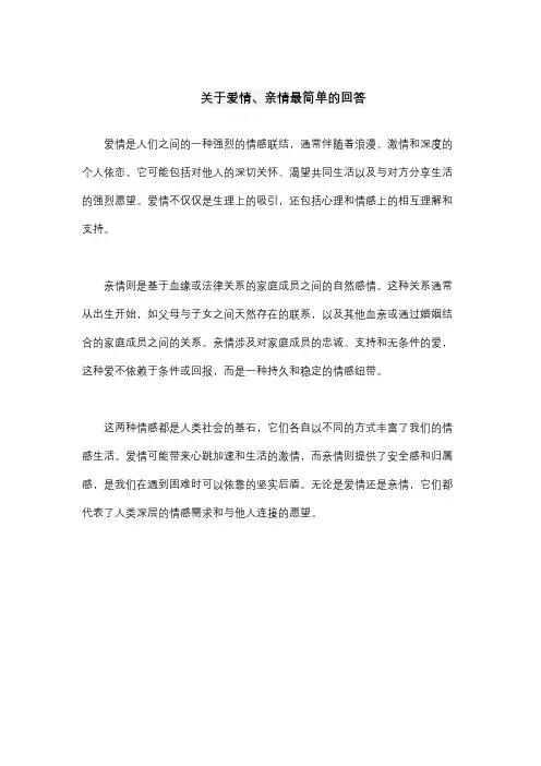 关于爱情、亲情最简单的回答