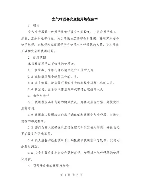 空气呼吸器安全使用规程范本（2篇）