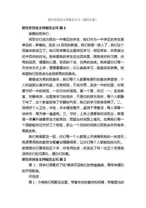 新生欢迎会主持稿怎么写（通用3篇）
