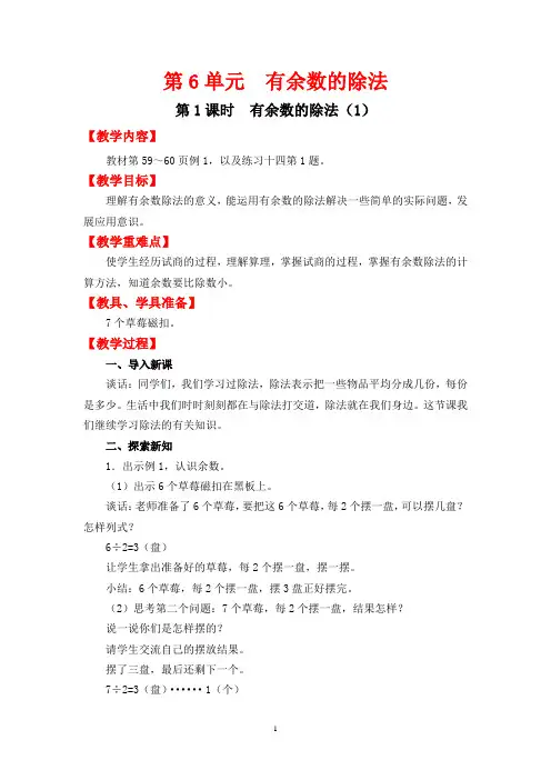 第六单元  有余数的除法(共六课时)