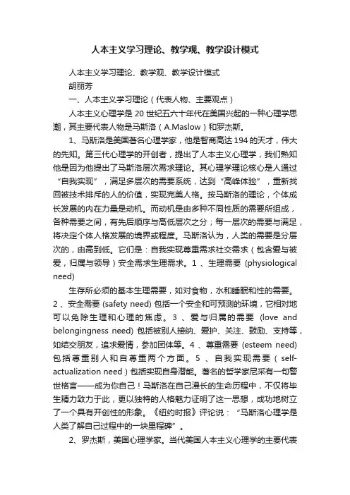 人本主义学习理论、教学观、教学设计模式