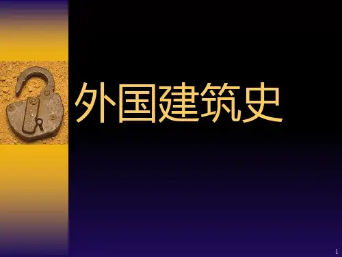 外国建筑史PPT课件