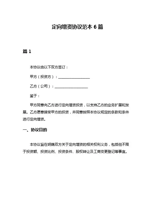 定向增资协议范本6篇