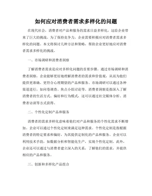 如何应对消费者需求多样化的问题