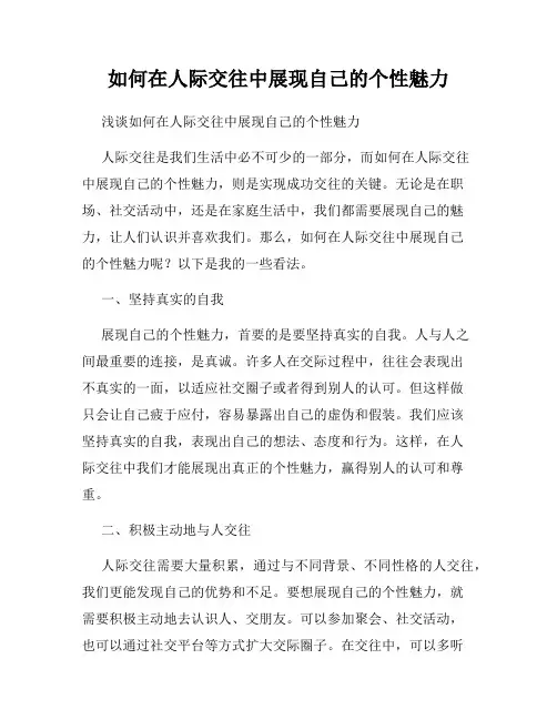 如何在人际交往中展现自己的个性魅力