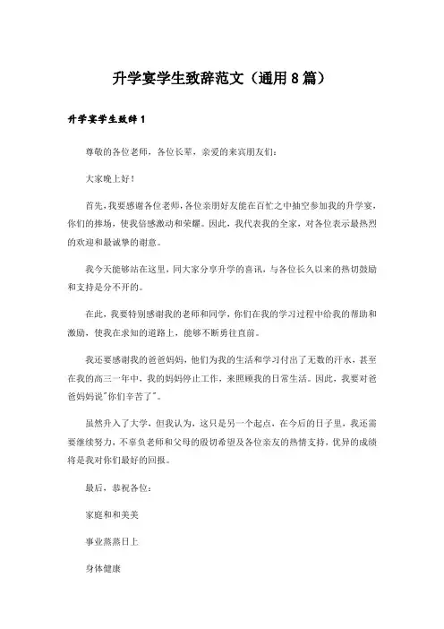 升学宴学生致辞范文(通用8篇)