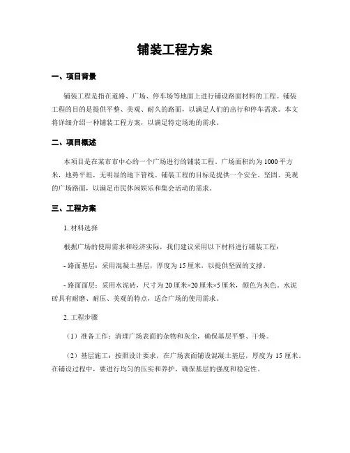 铺装工程方案