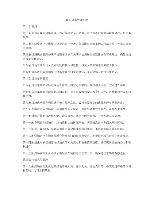 煤场进出管理制度