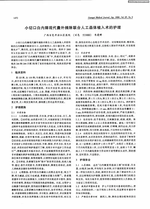 小切口白内障现代囊外摘除联合人工晶体植入术的护理