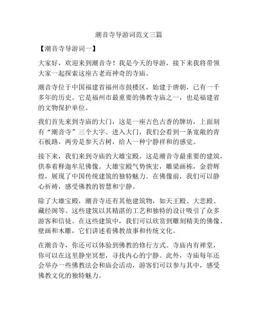 潮音寺导游词范文三篇