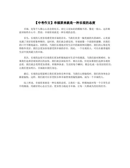 【中考作文】幸福原来就是一种乐观的态度