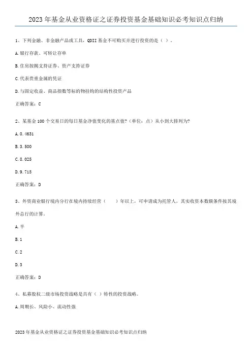 2023年基金从业资格证之证券投资基金基础知识必考知识点归纳