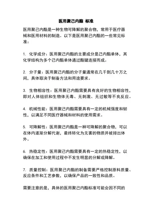 医用聚己内酯 标准