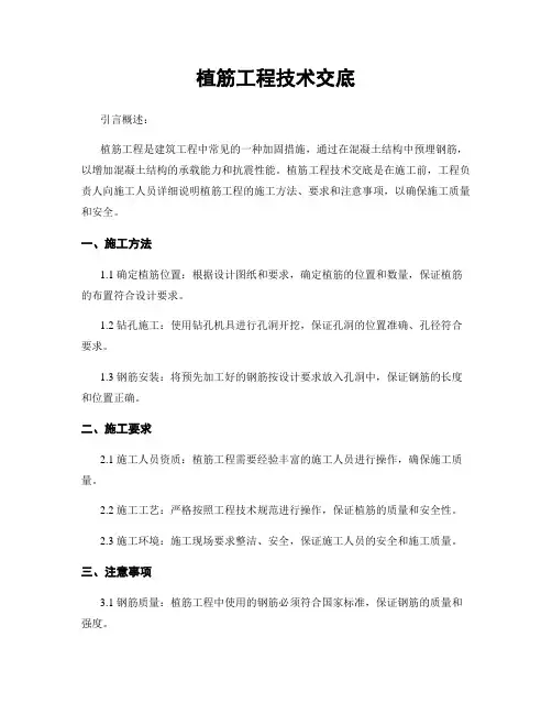 植筋工程技术交底