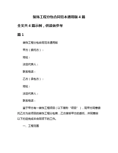 装饰工程分包合同范本通用版4篇