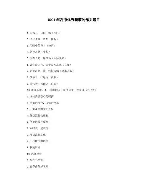 2021年高考优秀新颖的作文题目