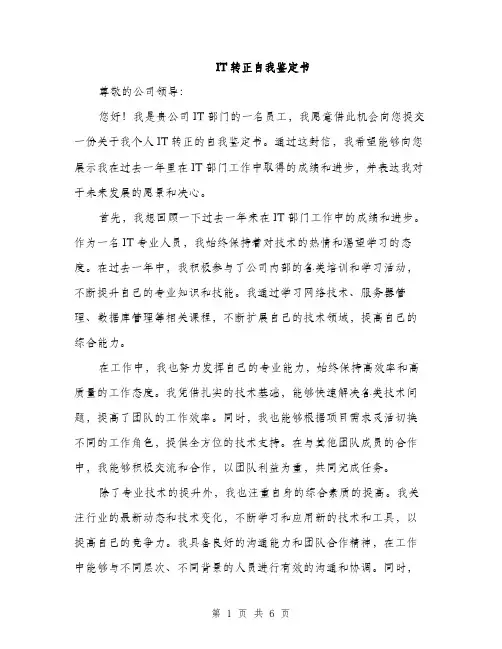 IT转正自我鉴定书(3篇)
