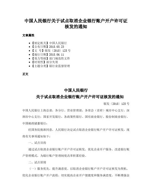 中国人民银行关于试点取消企业银行账户开户许可证核发的通知