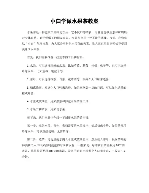 小白学做水果茶教案