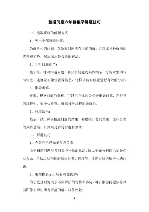 相遇问题六年级数学解题技巧