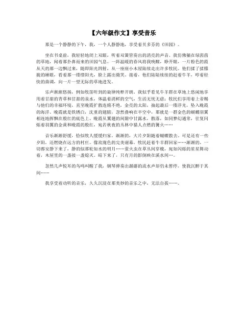 【六年级作文】享受音乐