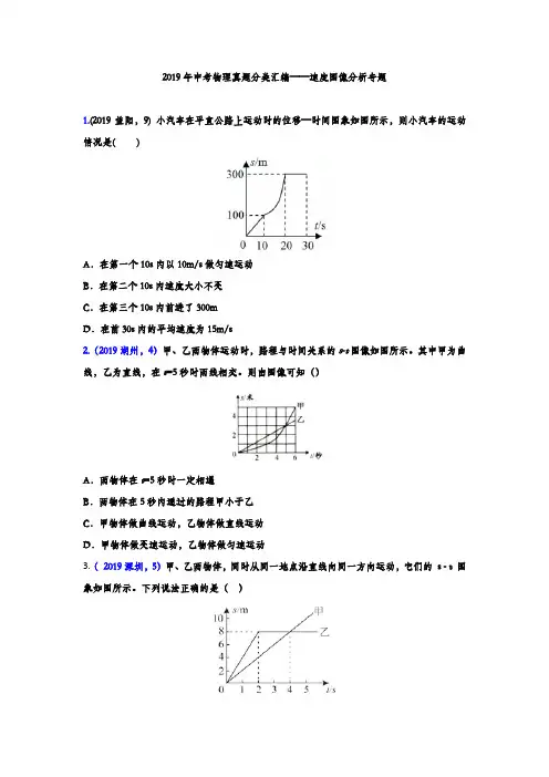 2019年中考物理真题分类汇编——速度图像分析专题(word版含答案)