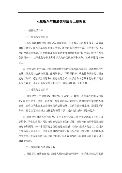 人教版八年级道德与法治上册教案