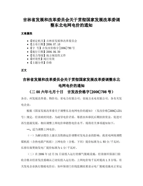 吉林省发展和改革委员会关于贯彻国家发展改革委调整东北电网电价的通知