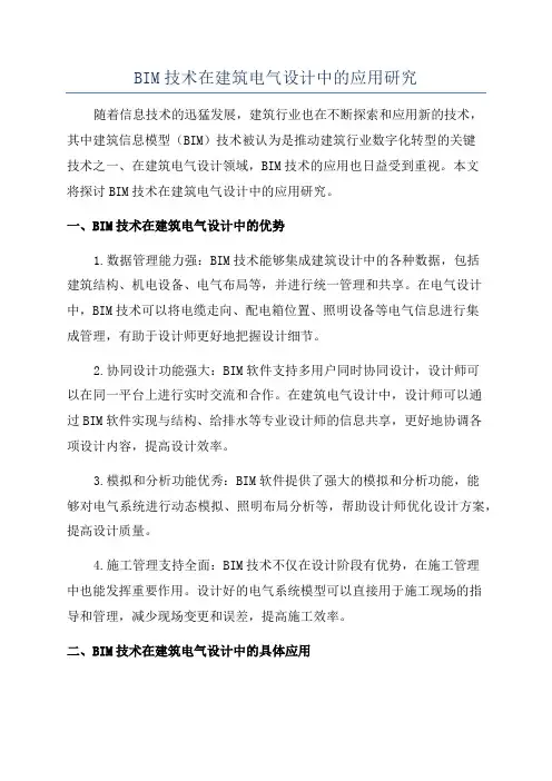 BIM技术在建筑电气设计中的应用研究