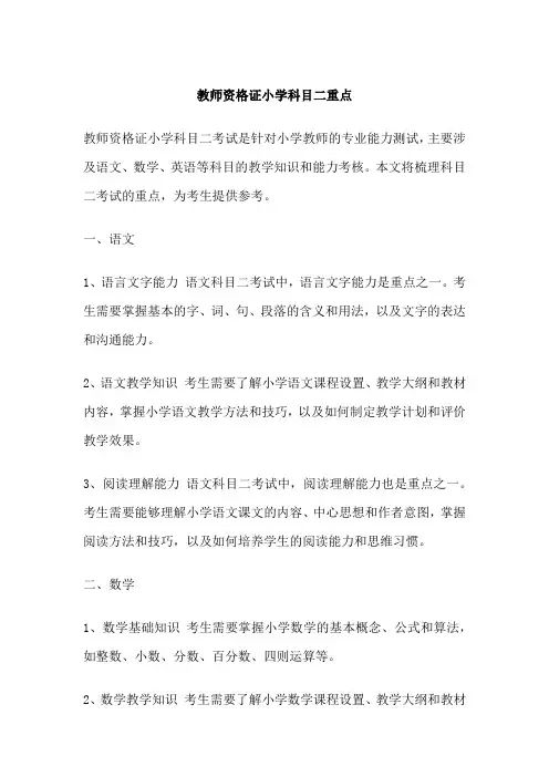 教师资格证小学科目二重点
