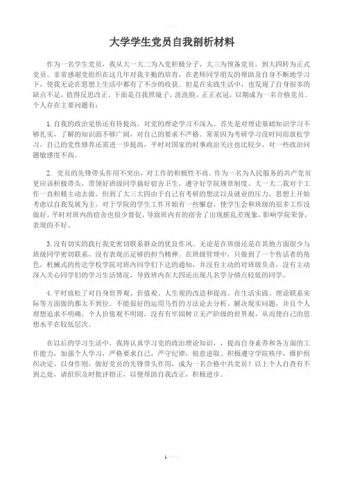 大学生党员自我剖析-自我批评材料