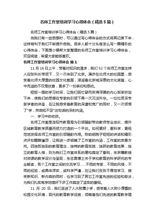 名师工作室培训学习心得体会（精选5篇）