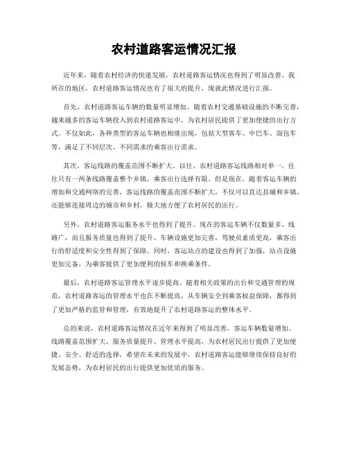 农村道路客运情况汇报