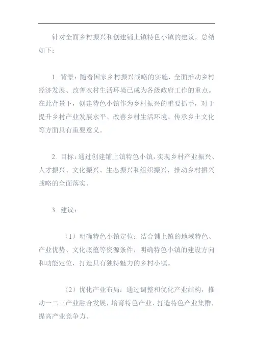 关于全面乡村振兴,创建铺上镇特色小镇的建议
