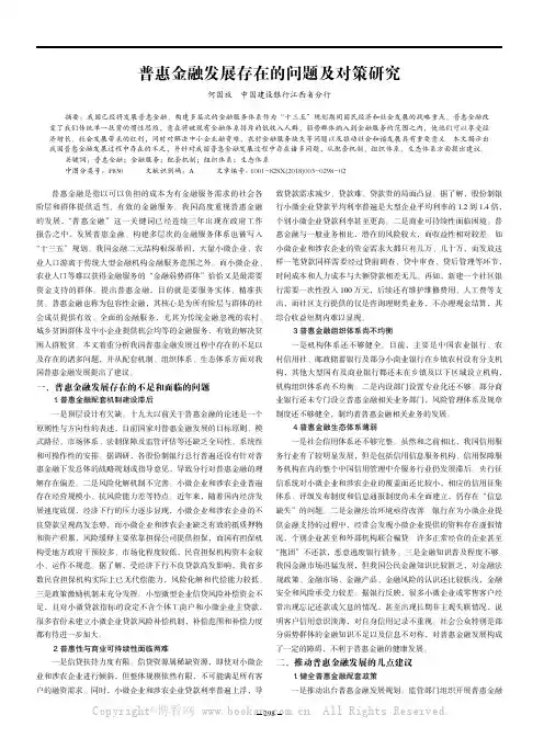 普惠金融发展存在的问题及对策研究