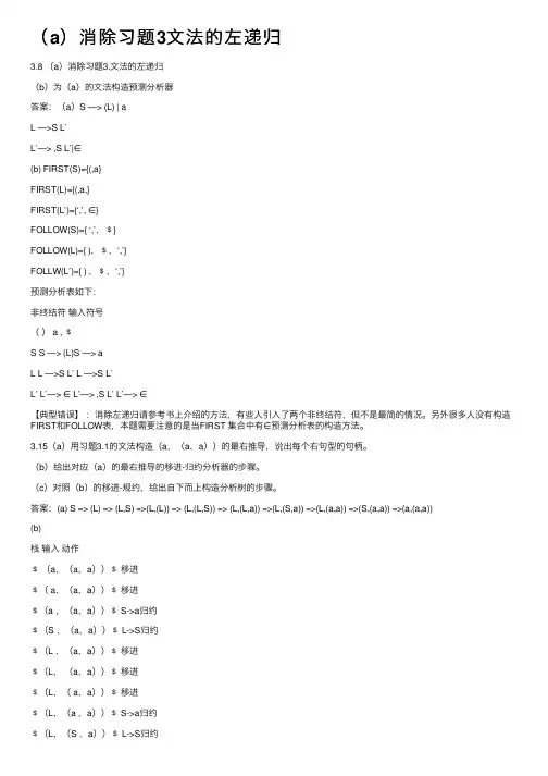 （a）消除习题3文法的左递归