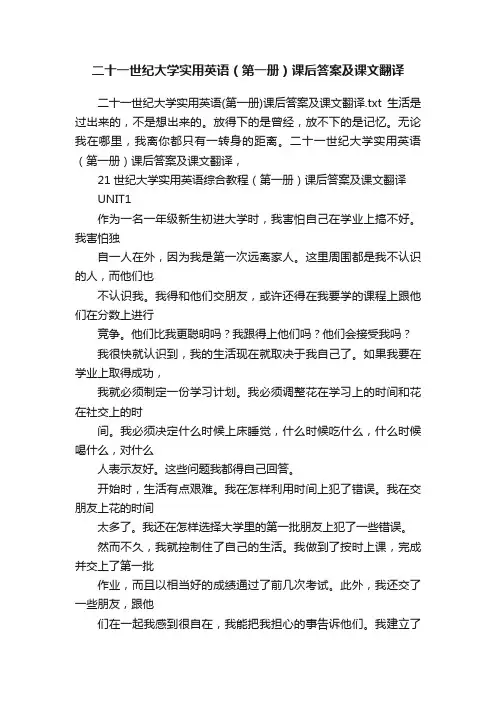 二十一世纪大学实用英语（第一册）课后答案及课文翻译