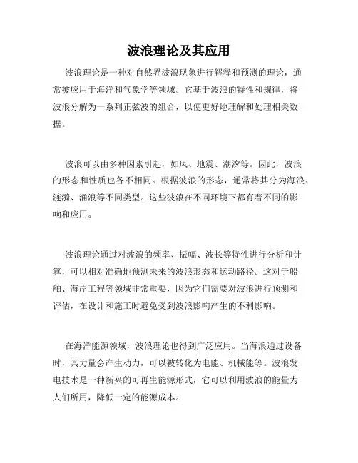 波浪理论及其应用