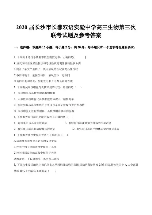 2020届长沙市长郡双语实验中学高三生物第三次联考试题及参考答案