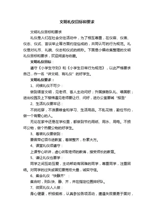 文明礼仪目标和要求