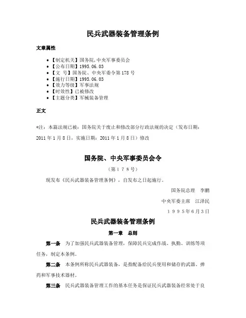 民兵武器装备管理条例